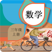 三年级上册数学辅导app v1.6.6