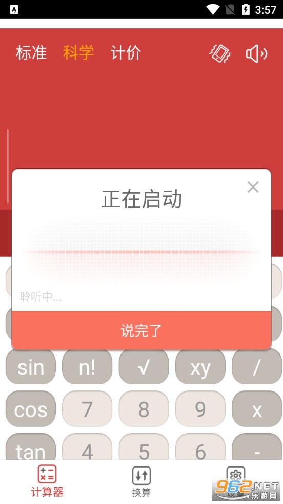 语音科学计算器app