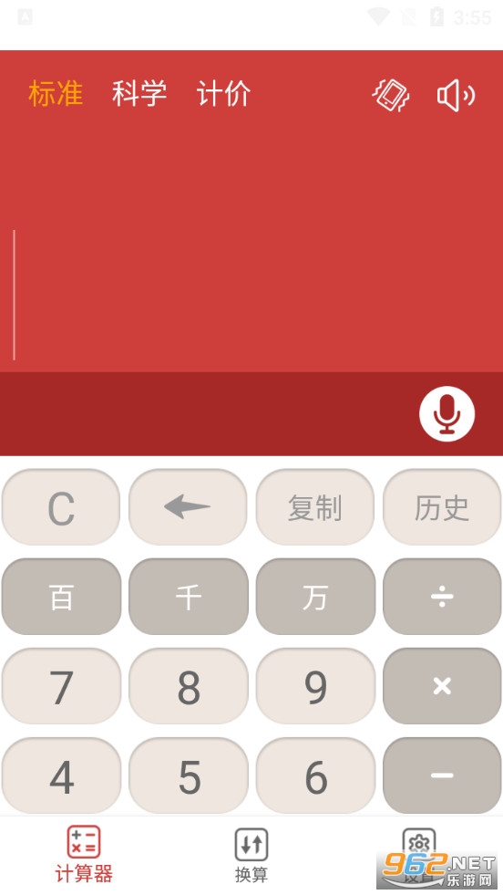 语音科学计算器app