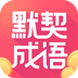 默契成语 v1.0.8