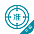 中级统计师优题库 v1.9.4