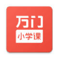 万门小学课app最新版下载  v1.22.4