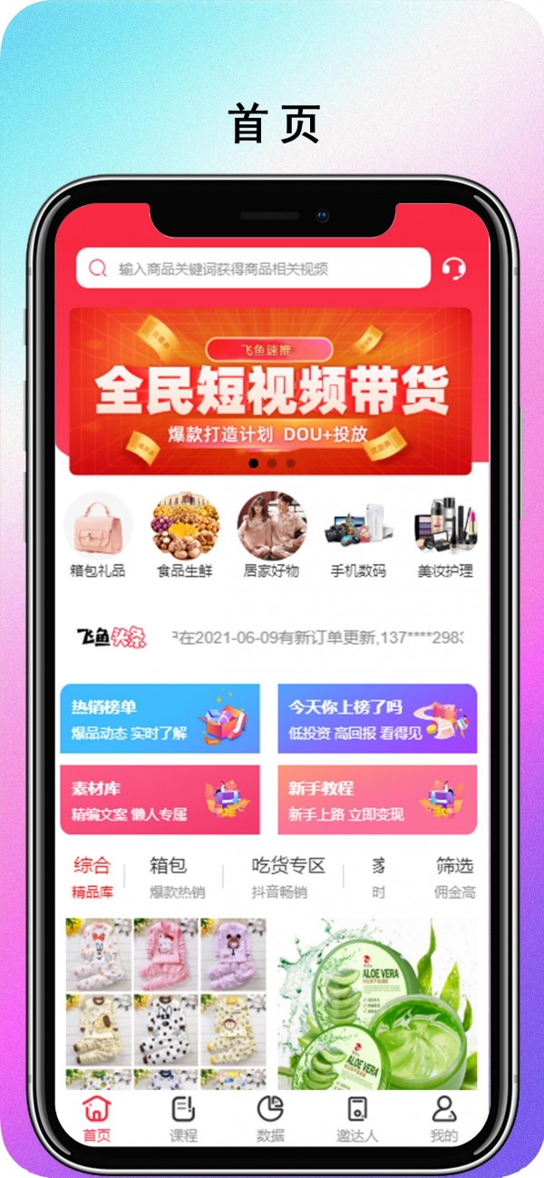 飞鱼速推app