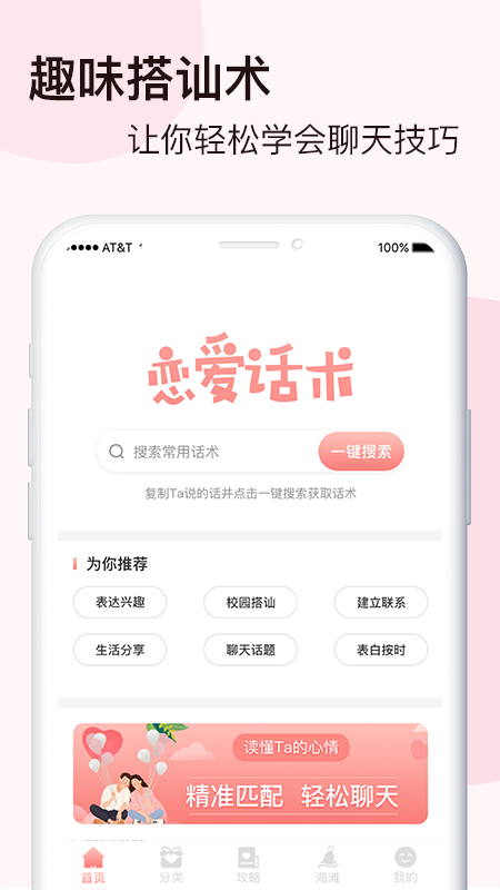 脱单恋爱话术app