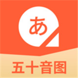 五十音图日语学习 v2.0.0