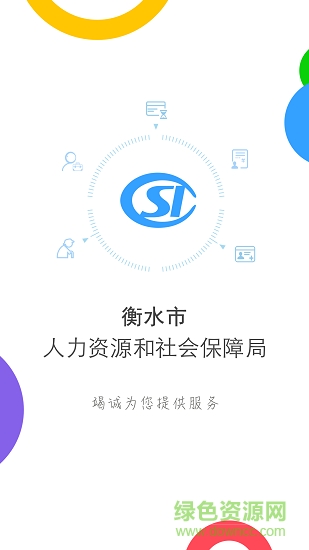 2021衡水人社app