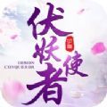 伏妖使者官方版 V1.0