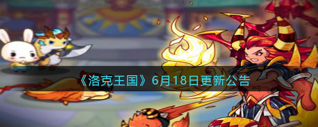 洛克王国6月18日更新公告