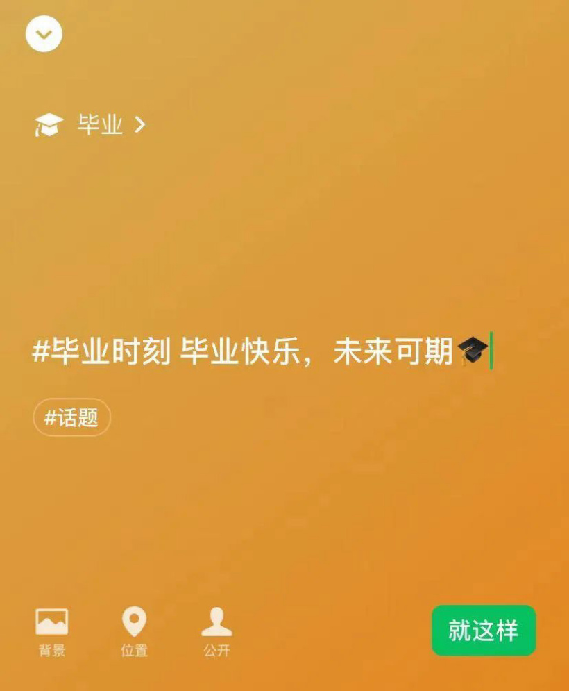 微信加顶毕业帽表情符号新状态