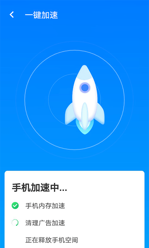 星辰手机加速管家