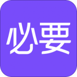 必要商城 v1.0.8