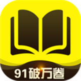 91破万卷 v2.1.0