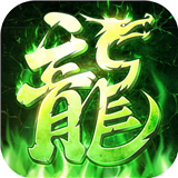 贪玩龙城商城版 v1.9.1