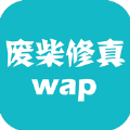 废柴修真wap游戏