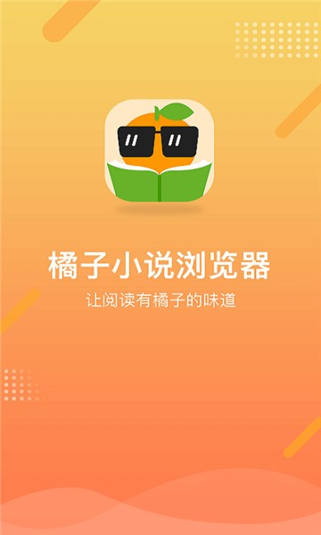 橘子小说app下载