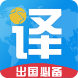 出国翻译君 v4.0.8