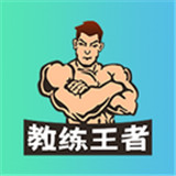 教练王者app v1.6.6