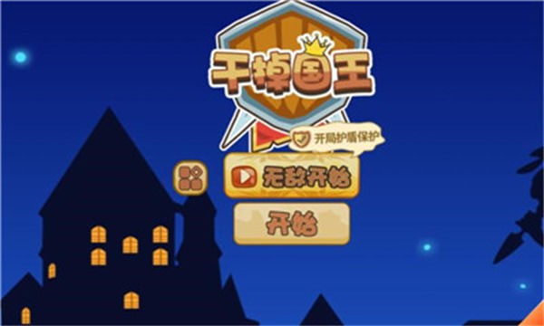 干掉国王最新版