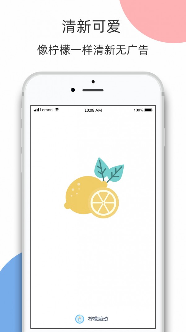 柠檬胎动安卓版