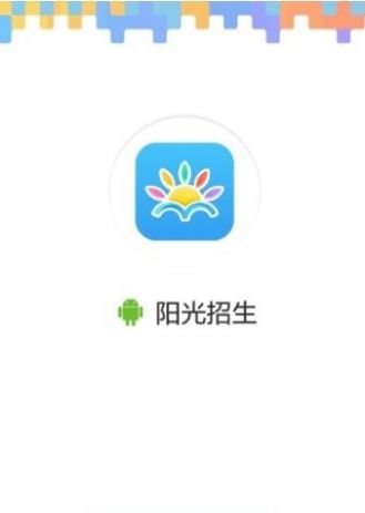 阳光招生报名网网址2021