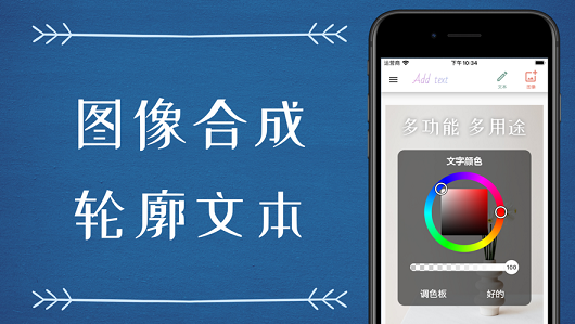 在图片上添加文字app