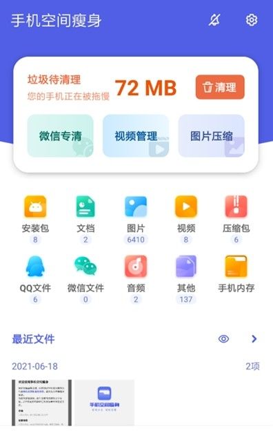 手机空间瘦身
