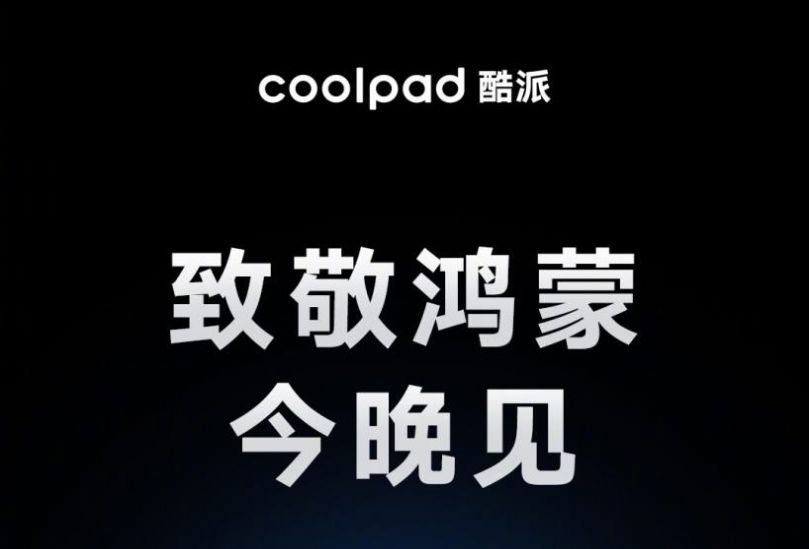 酷派手机cool20鸿蒙系统