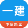 中博一建考试题库 v1.0.1