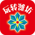 玩转潍坊 v1.8.1