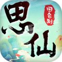 思仙免充值版礼包码 v1.0.1.2 