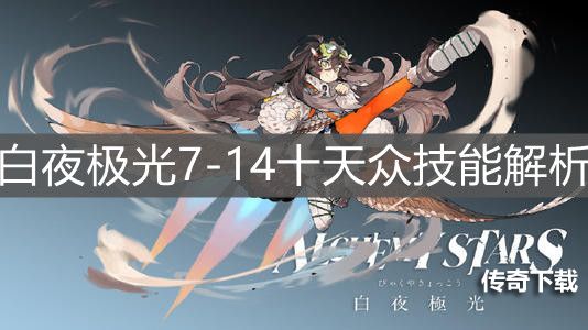 《白夜极光》7-14十天众技能解析