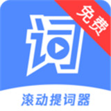 滚动提词器 v1.0.7