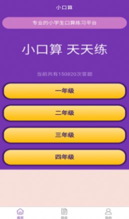 优选小学口算app手机免费版 