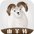 山羊转app 