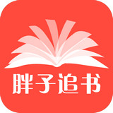 胖子追书app v3.0.1