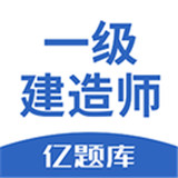 一级建造师亿题库app