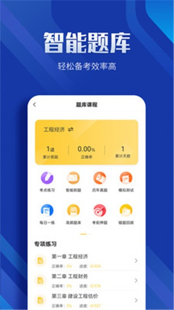 一级建造师亿题库app