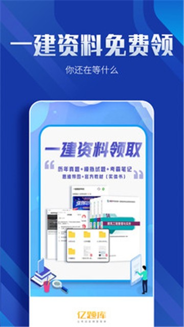 一级建造师亿题库app