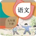 五年级下册语文辅导 v1.6.6