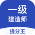 一级建造师提分王 v2.7.3