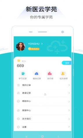 新医云学苑app