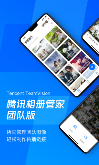 腾讯相册管家团队版 1.1.1.60
