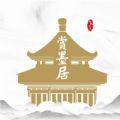 赏墨居app 