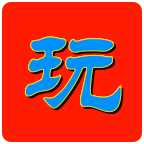 玩电玩 v1.8.0