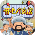 开心饭店极速版 v1.0.6