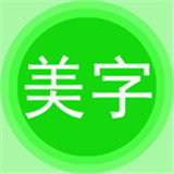 字体美图秀 v6.9.3