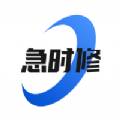 急时修 v1.5.5