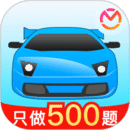 驾考宝典(500道题) 8.2.1