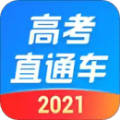 高考直通车官网2021版 6.0.0