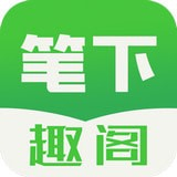 笔下趣阁app v2.1.0